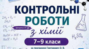 Контрольні роботи з хімії 7-9 клас | 2 варіанти з ГР | за програмою Григоровича