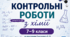 Контрольні роботи з хімії 7-9 клас | 2 варіанти з ГР | за програмою Григоровича