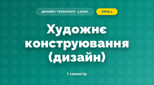 Художнє конструювання (дизайн) (4 клас, Дизайн і технології, Агєєва)