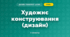 Художнє конструювання (дизайн) (4 клас, Дизайн і технології, Агєєва)