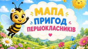 Перший урок в 1 класі "Мапа пригод першокласників"