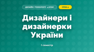 Дизайнери і дизайнерки України (4 клас, Дизайн і технології, Агєєва)