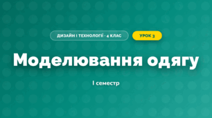 Моделювання одягу (4 клас, Дизайн і технології, Агєєва)