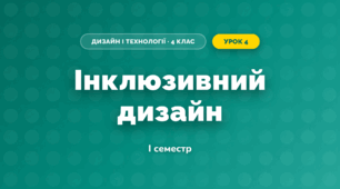 Інклюзивний дизайн (4 клас, Дизайн і технології, Агєєва)