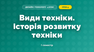 Види техніки. Історія розвитку техніки (4 клас, Дизайн і технології, Агєєва)