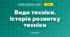 Види техніки. Історія розвитку техніки (4 клас, Дизайн і технології, Агєєва)