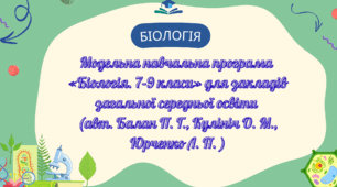 Модельна навчальна програма «Біологія. 7–9 класи»