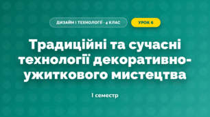 Традиційні та сучасні технології декоративно-ужиткового мистецтва (4 клас, Дизайн і технології, Агєєва)