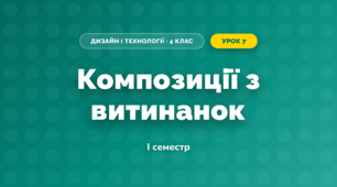 Композиції з витинанок (4 клас, Дизайн і технології, Агєєва)