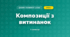 Композиції з витинанок (4 клас, Дизайн і технології, Агєєва)