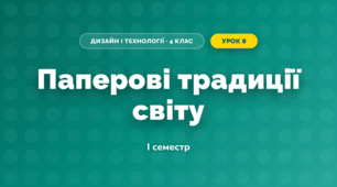Паперові традиції світу (4 клас, Дизайн і технології, Агєєва)