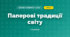 Паперові традиції світу (4 клас, Дизайн і технології, Агєєва)