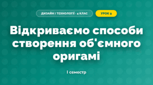 Відкриваємо способи створення об'ємного оригамі (4 клас, Дизайн і технології, Агєєва)