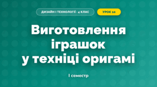 Виготовлення іграшок у техніці оригамі (4 клас, Дизайн і технології, Агєєва)