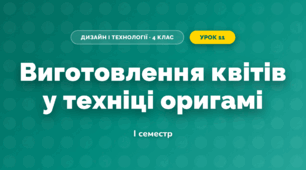 Виготовлення квітів у техніці оригамі (4 клас, Дизайн і технології, Агєєва)