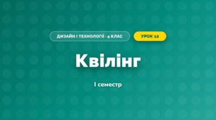 Квілінг (4 клас, Дизайн і технології, Агєєва)