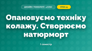 Опановуємо техніку колажу. Створюємо натюрморт (4 клас, Дизайн і технології, Агєєва)