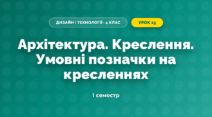 Архітектура. Креслення. Умовні позначки на кресленнях (4 клас, Дизайн і технології, Агєєва)