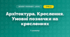 Архітектура. Креслення. Умовні позначки на кресленнях (4 клас, Дизайн і технології, Агєєва)