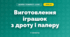Виготовлення іграшок з дроту і паперу (4 клас, Дизайн і технології, Агєєва)
