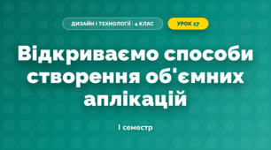 Відкриваємо способи створення об'ємних аплікацій (4 клас, Дизайн і технології, Агєєва)
