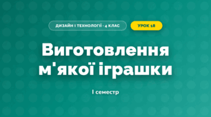 Виготовлення м'якої іграшки (4 клас, Дизайн і технології, Агєєва)