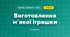 Виготовлення м'якої іграшки (4 клас, Дизайн і технології, Агєєва)