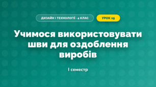 Учимося використовувати шви для оздоблення виробів (4 клас, Дизайн і технології, Агєєва)
