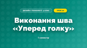 Виконання шва «Уперед голку» (4 клас, Дизайн і технології, Агєєва)