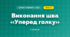 Виконання шва «Уперед голку» (4 клас, Дизайн і технології, Агєєва)