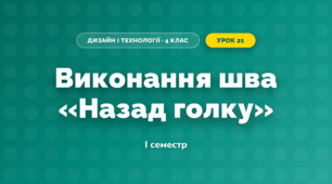 Виконання шва «Назад голку» (4 клас, Дизайн і технології, Агєєва)