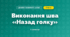 Виконання шва «Назад голку» (4 клас, Дизайн і технології, Агєєва)