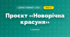 Проєкт «Новорічна красуня» (4 клас, Дизайн і технології, Агєєва)