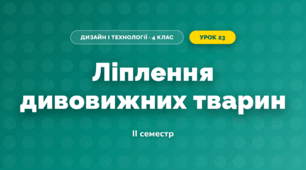 Ліплення дивовижних тварин (4 клас, Дизайн і технології, Агєєва)