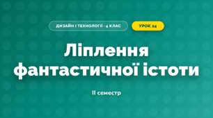 Ліплення фантастичної істоти (4 клас, Дизайн і технології, Агєєва)