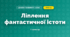 Ліплення фантастичної істоти (4 клас, Дизайн і технології, Агєєва)