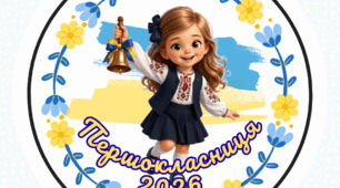 Медаль першокласник/першокласниця 2026 патріотична для 1 класу