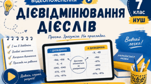 Відеопояснення «Дієвідмінювання дієслів» | Українська мова, 7 клас (НУШ)