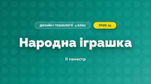 Народна іграшка (4 клас, Дизайн і технології, Агєєва)