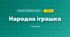 Народна іграшка (4 клас, Дизайн і технології, Агєєва)