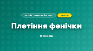 Плетіння фенічки (4 клас, Дизайн і технології, Агєєва)