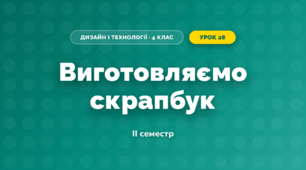 Виготовляємо скрапбук (4 клас, Дизайн і технології, Агєєва)