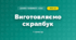 Виготовляємо скрапбук (4 клас, Дизайн і технології, Агєєва)