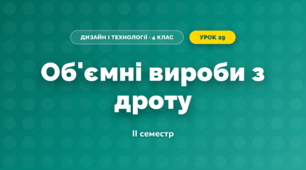 Об'ємні вироби з дроту (4 клас, Дизайн і технології, Агєєва)