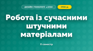 Робота із сучасними штучними матеріалами (4 клас, Дизайн і технології, Агєєва)