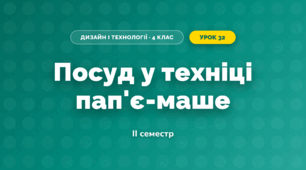 Посуд у техніці пап'є-маше (4 клас, Дизайн і технології, Агєєва)
