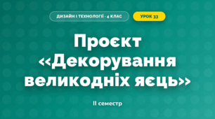 Проєкт «Декорування великодніх яєць» (4 клас, Дизайн і технології, Агєєва)