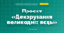 Проєкт «Декорування великодніх яєць» (4 клас, Дизайн і технології, Агєєва)