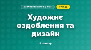 Художнє оздоблення та дизайн (4 клас, Дизайн і технології, Агєєва)