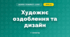 Художнє оздоблення та дизайн (4 клас, Дизайн і технології, Агєєва)
